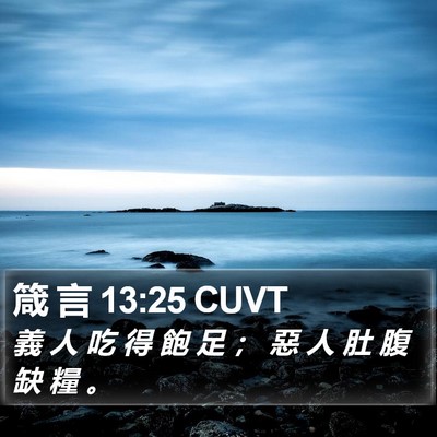箴 言 13:25 CUVT Bible Verse Image