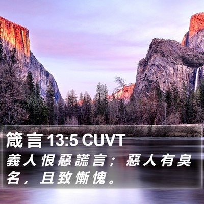 箴 言 13:5 CUVT Bible Verse Image