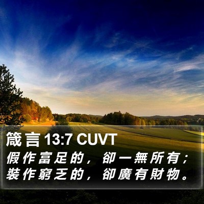 箴 言 13:7 CUVT Bible Verse Image