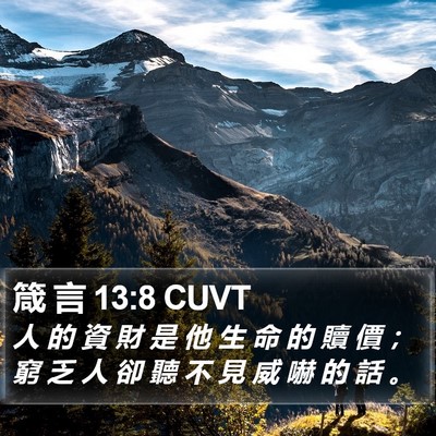 箴 言 13:8 CUVT Bible Verse Image