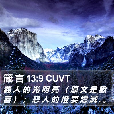 箴 言 13:9 CUVT Bible Verse Image