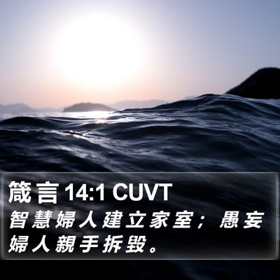 箴 言 14:1 CUVT Bible Verse Image