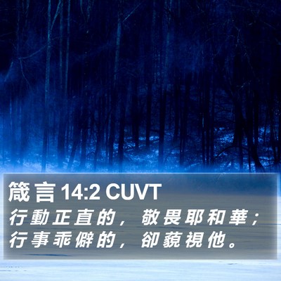 箴 言 14:2 CUVT Bible Verse Image
