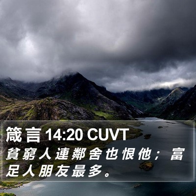 箴 言 14:20 CUVT Bible Verse Image