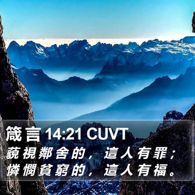 箴 言 14:21 CUVT Bible Verse Image
