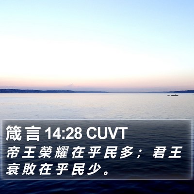 箴 言 14:28 CUVT Bible Verse Image