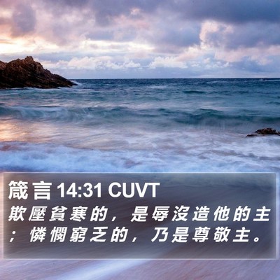 箴 言 14:31 CUVT Bible Verse Image