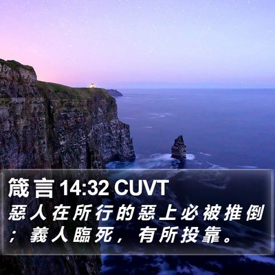 箴 言 14:32 CUVT Bible Verse Image