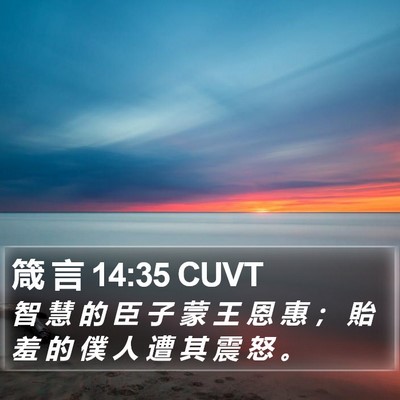 箴 言 14:35 CUVT Bible Verse Image
