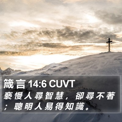 箴 言 14:6 CUVT Bible Verse Image