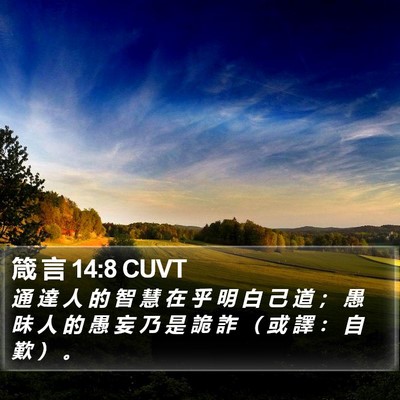箴 言 14:8 CUVT Bible Verse Image