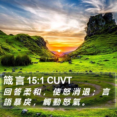 箴 言 15:1 CUVT Bible Verse Image