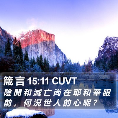 箴 言 15:11 CUVT Bible Verse Image
