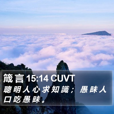 箴 言 15:14 CUVT Bible Verse Image