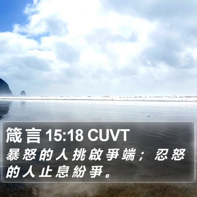 箴 言 15:18 CUVT Bible Verse Image