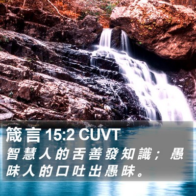 箴 言 15:2 CUVT Bible Verse Image