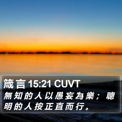 箴 言 15:21 CUVT Bible Verse Image