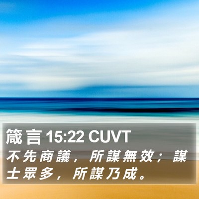 箴 言 15:22 CUVT Bible Verse Image