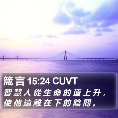 箴 言 15:24 CUVT Bible Verse Image