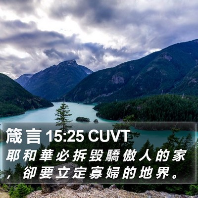 箴 言 15:25 CUVT Bible Verse Image