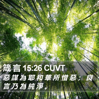 箴 言 15:26 CUVT Bible Verse Image