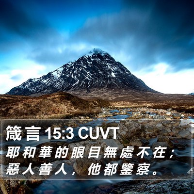 箴 言 15:3 CUVT Bible Verse Image