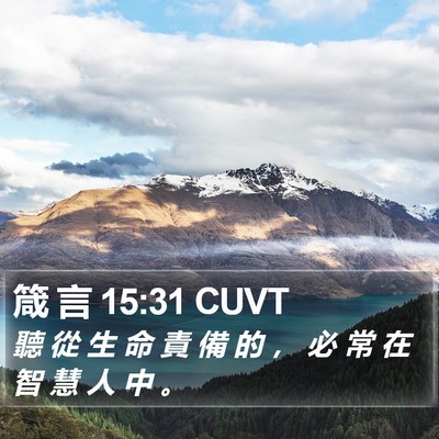 箴 言 15:31 CUVT Bible Verse Image