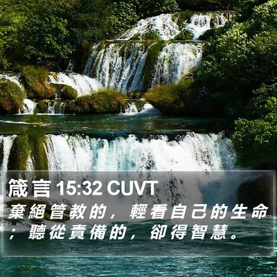 箴 言 15:32 CUVT Bible Verse Image