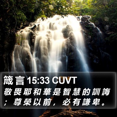 箴 言 15:33 CUVT Bible Verse Image
