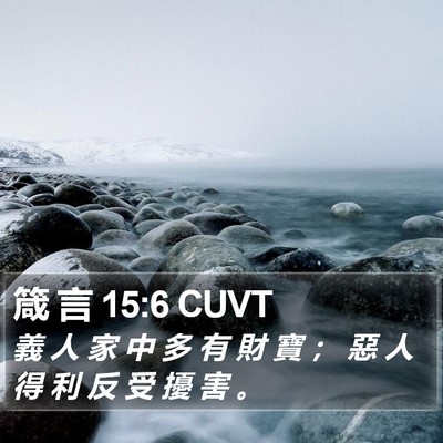 箴 言 15:6 CUVT Bible Verse Image