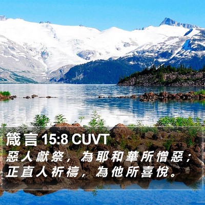 箴 言 15:8 CUVT Bible Verse Image