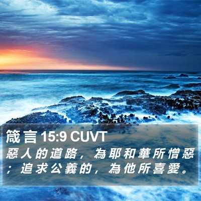 箴 言 15:9 CUVT Bible Verse Image