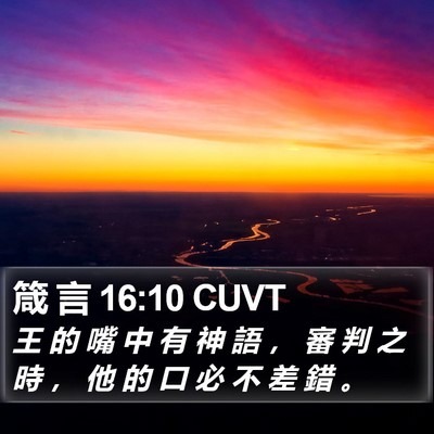 箴 言 16:10 CUVT Bible Verse Image