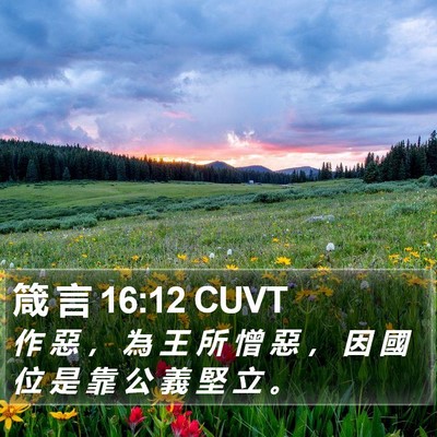 箴 言 16:12 CUVT Bible Verse Image