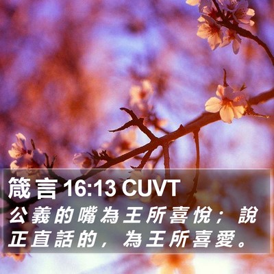 箴 言 16:13 CUVT Bible Verse Image