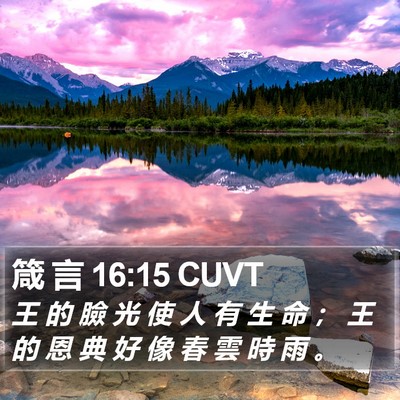 箴 言 16:15 CUVT Bible Verse Image