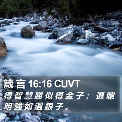 箴 言 16:16 CUVT Bible Verse Image