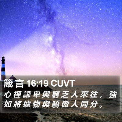 箴 言 16:19 CUVT Bible Verse Image