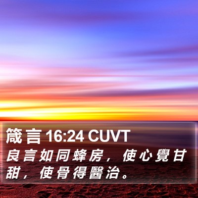 箴 言 16:24 CUVT Bible Verse Image
