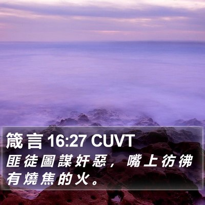 箴 言 16:27 CUVT Bible Verse Image