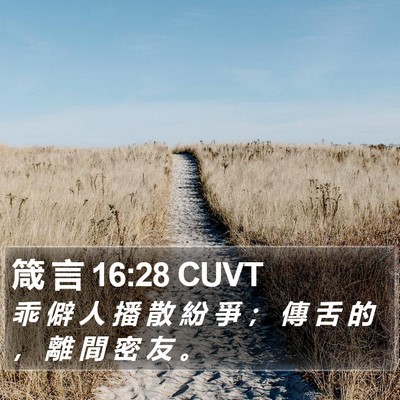 箴 言 16:28 CUVT Bible Verse Image
