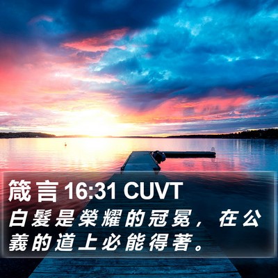 箴 言 16:31 CUVT Bible Verse Image