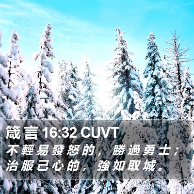 箴 言 16:32 CUVT Bible Verse Image