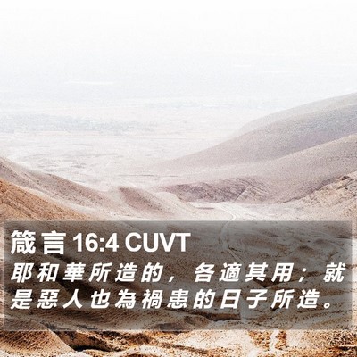 箴 言 16:4 CUVT Bible Verse Image