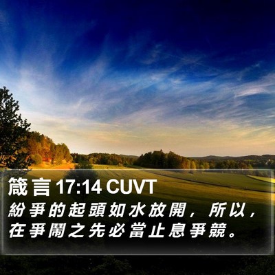 箴 言 17:14 CUVT Bible Verse Image