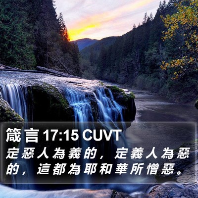 箴 言 17:15 CUVT Bible Verse Image