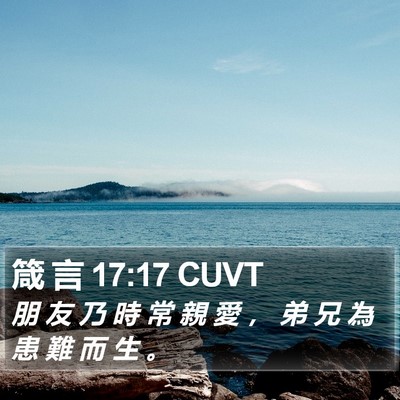箴 言 17:17 CUVT Bible Verse Image