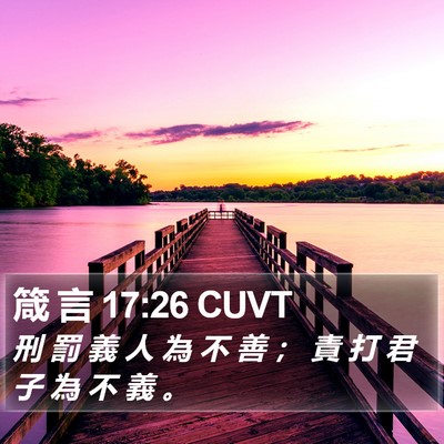 箴 言 17:26 CUVT Bible Verse Image