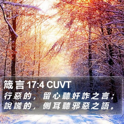 箴 言 17:4 CUVT Bible Verse Image
