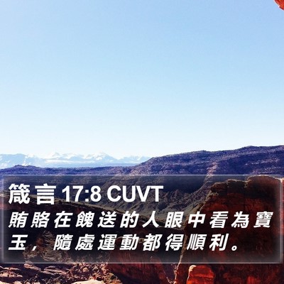 箴 言 17:8 CUVT Bible Verse Image